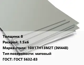 Лист нержавеющий 8 1.5х6 Сталь: 10Х17Н13М2Т (ЭИ448) Тип:матовый ГОСТ 5632-83